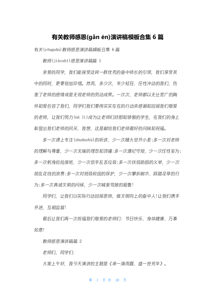 有关教师感恩演讲稿模板合集6篇