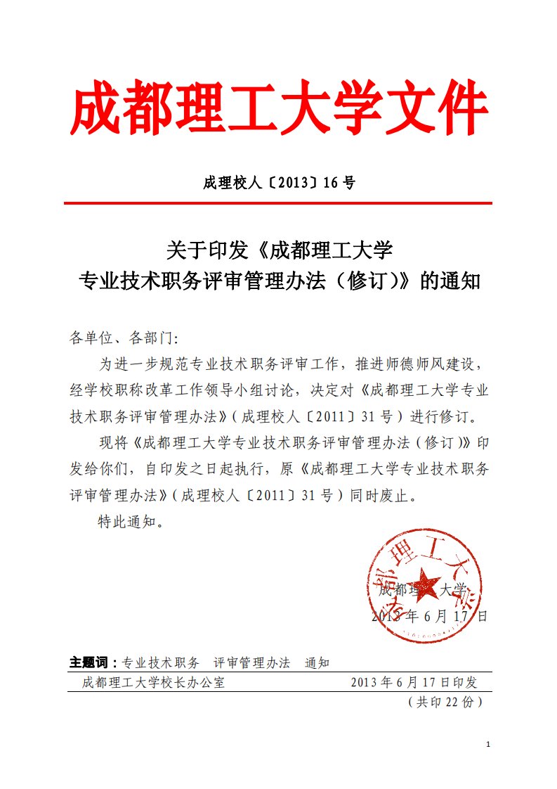 关于印发《成都理工大学专业技术职务评审管理办法(修订