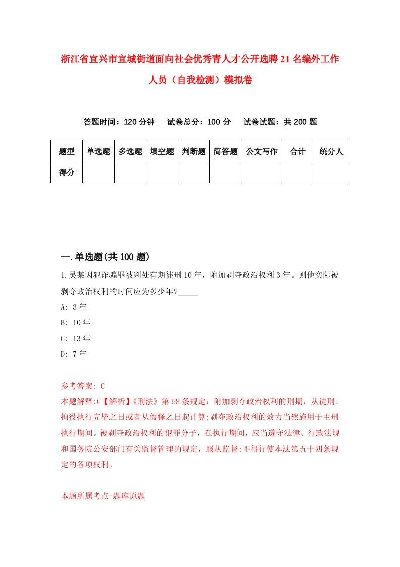 浙江省宜兴市宜城街道面向社会优秀青人才公开选聘21名编外工作人员自我检测模拟卷第1套