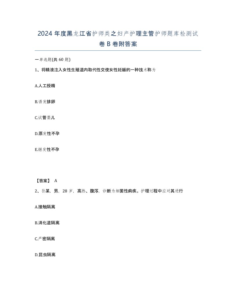 2024年度黑龙江省护师类之妇产护理主管护师题库检测试卷B卷附答案