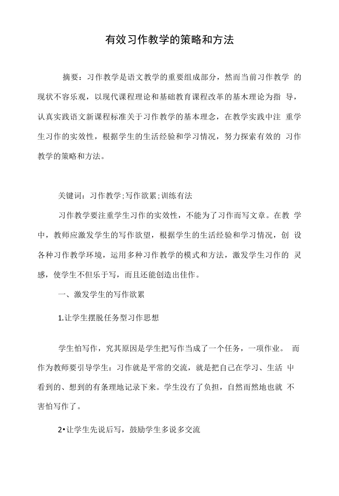 有效习作教学的策略和方法