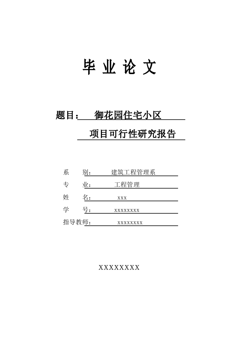 毕业设计御花园住宅小区放低开可行性方案