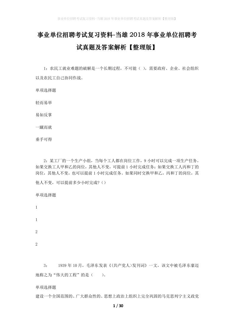 事业单位招聘考试复习资料-当雄2018年事业单位招聘考试真题及答案解析整理版