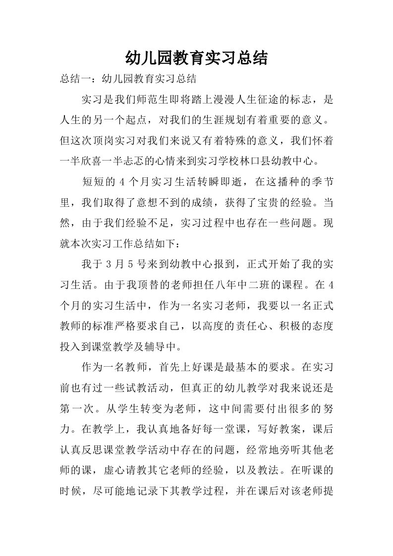 幼儿园教育实习总结.doc