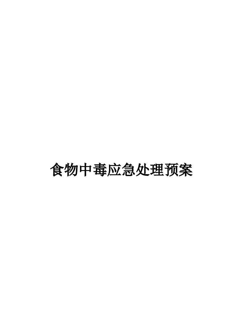 2023年学校突发事件应急预案单项