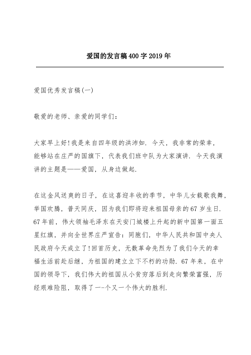 爱国的发言稿400字2019年