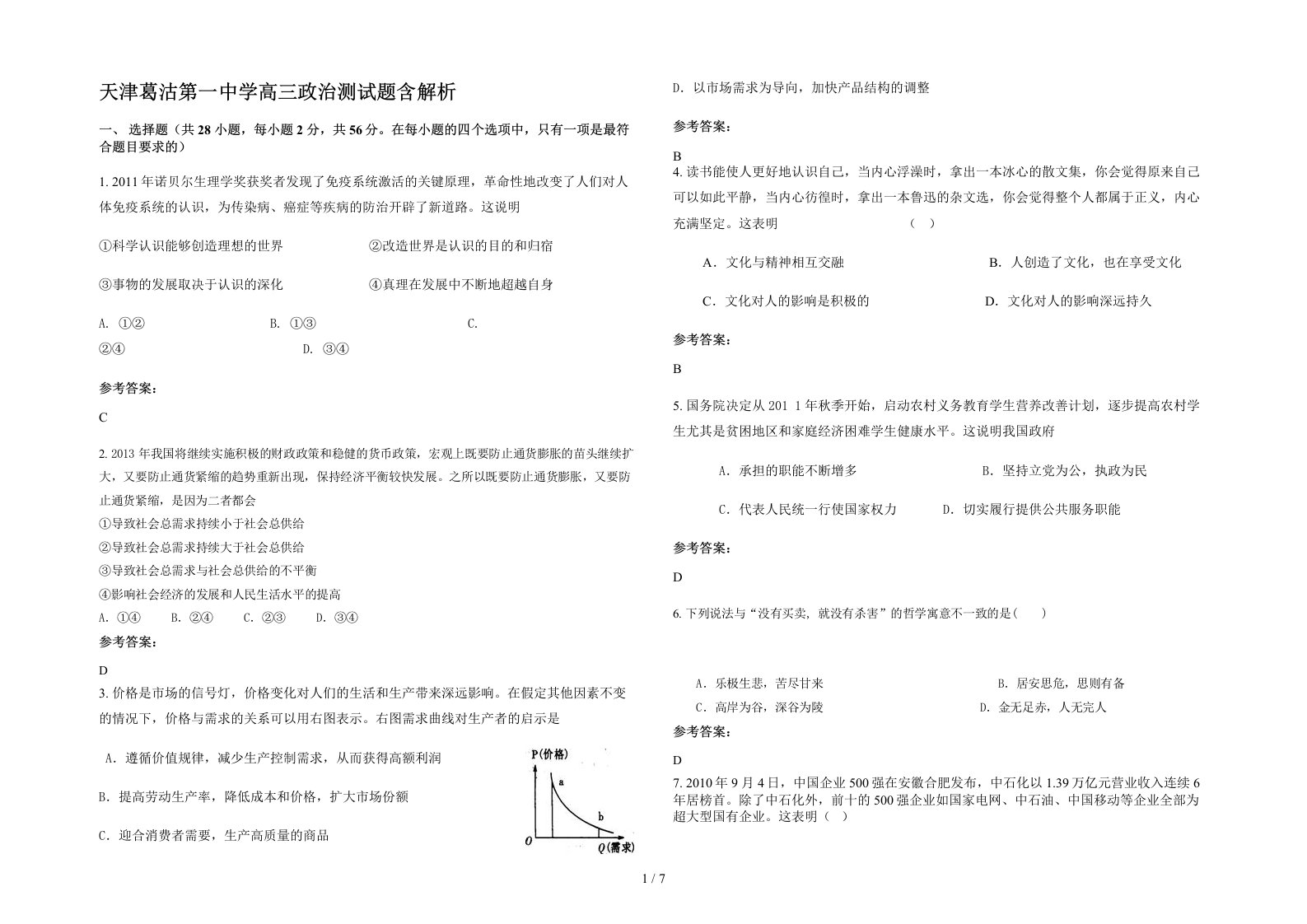 天津葛沽第一中学高三政治测试题含解析