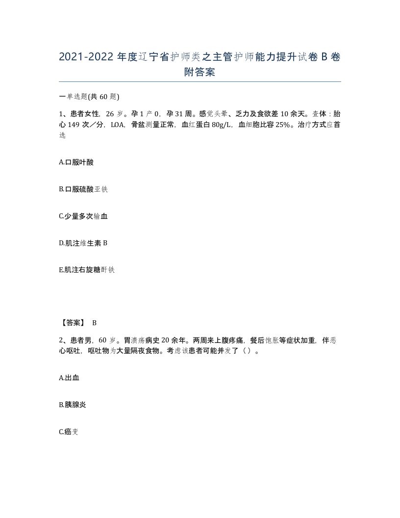 2021-2022年度辽宁省护师类之主管护师能力提升试卷B卷附答案