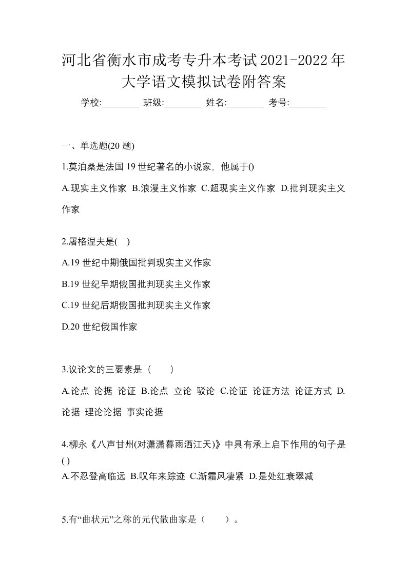 河北省衡水市成考专升本考试2021-2022年大学语文模拟试卷附答案