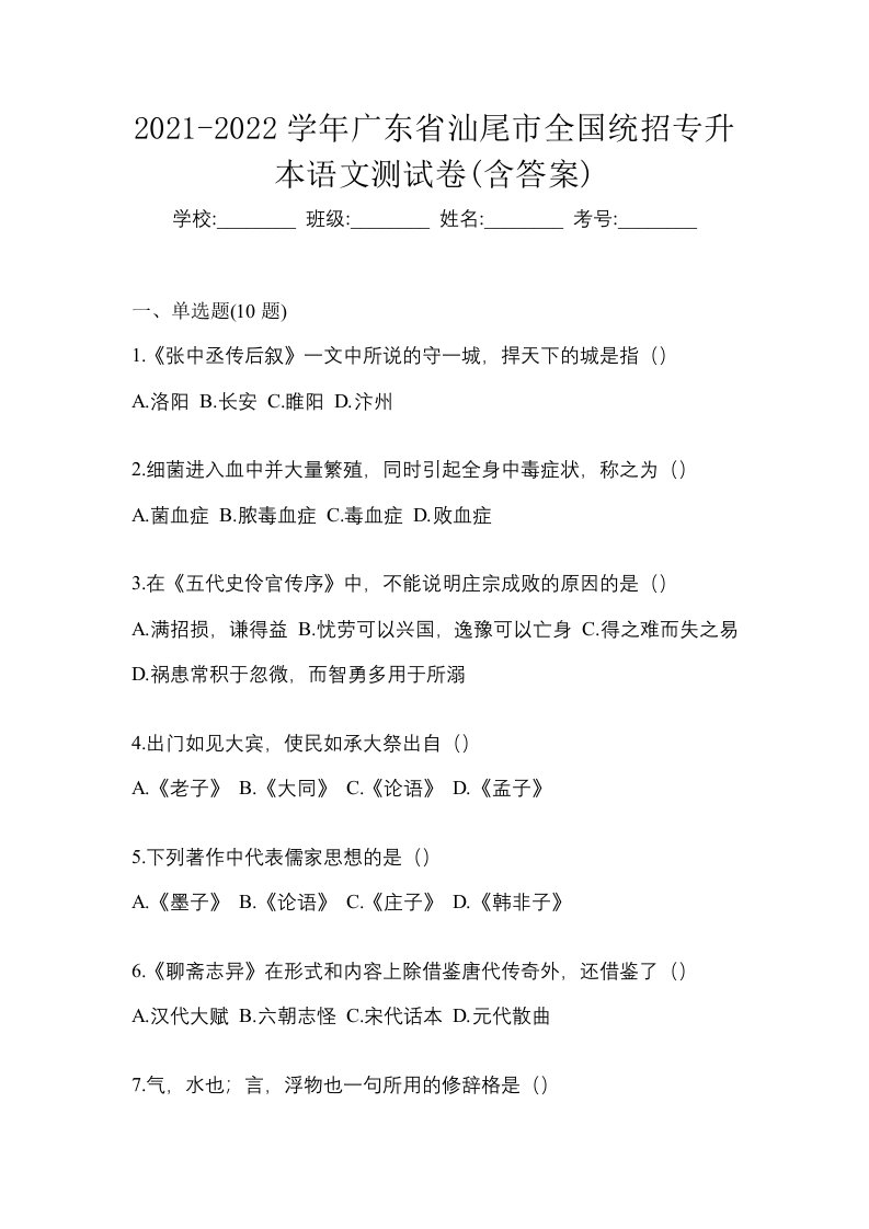 2021-2022学年广东省汕尾市全国统招专升本语文测试卷含答案