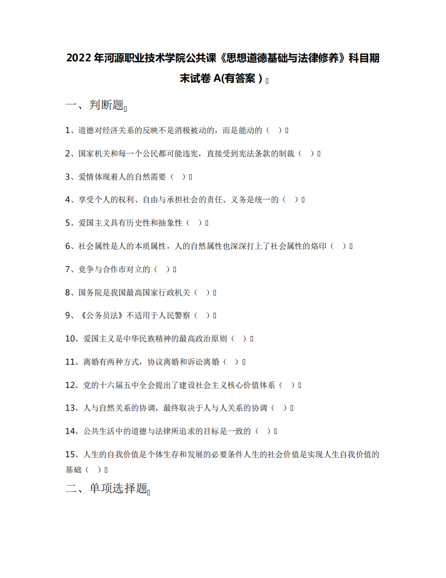 2022年河源职业技术学院公共课《思想道德基础与法律修养》科目期末试卷精品