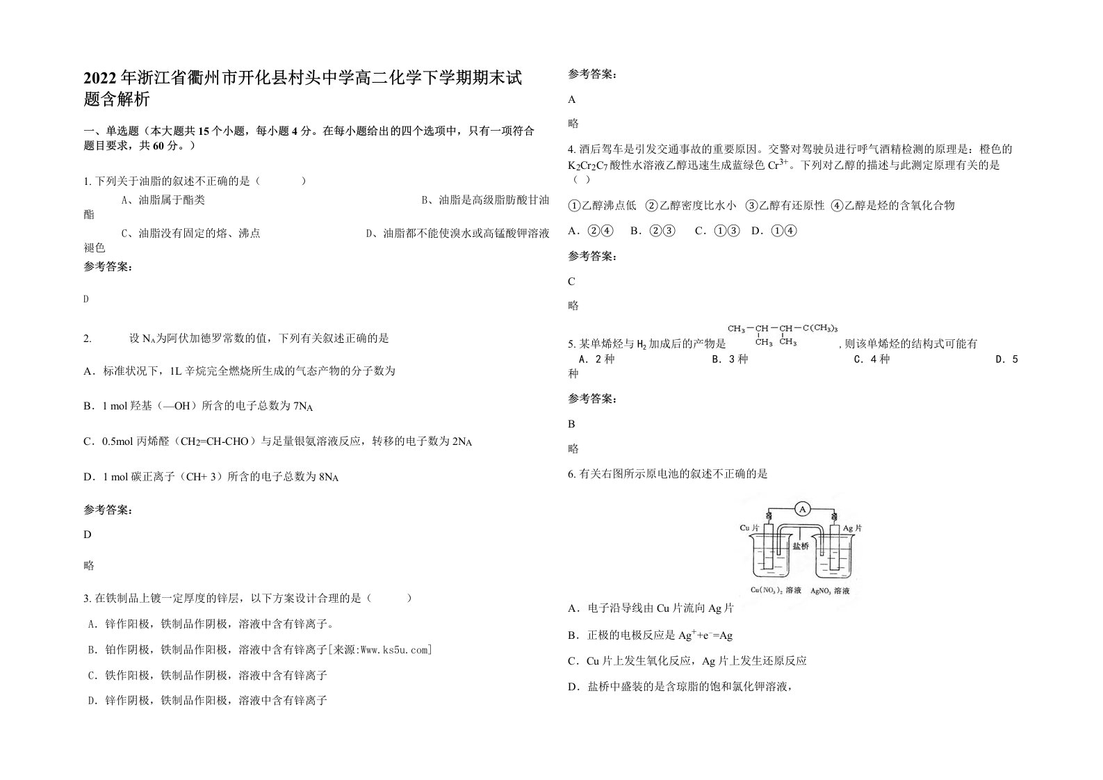 2022年浙江省衢州市开化县村头中学高二化学下学期期末试题含解析