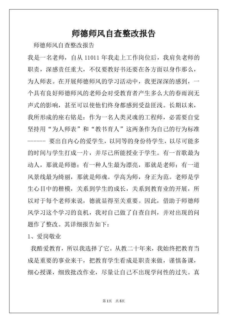 师德师风自查整改报告