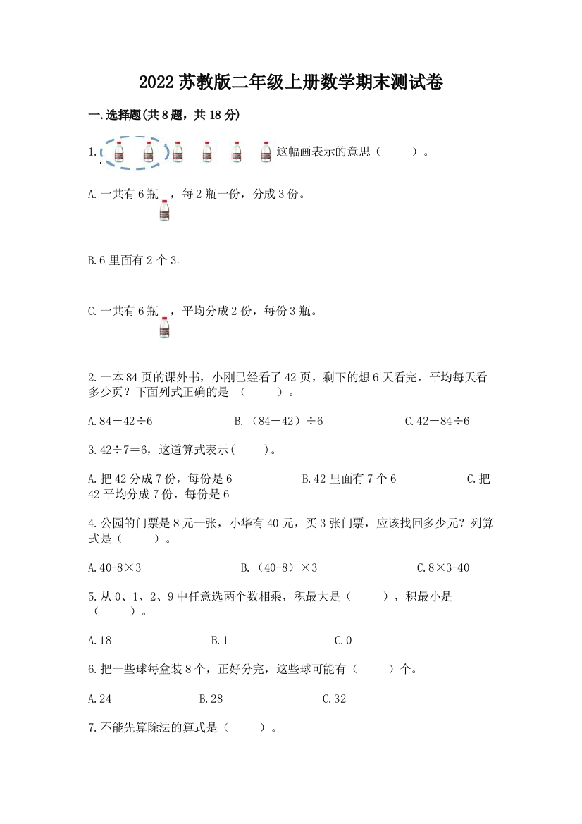 2022苏教版二年级上册数学期末测试卷及参考答案【黄金题型】