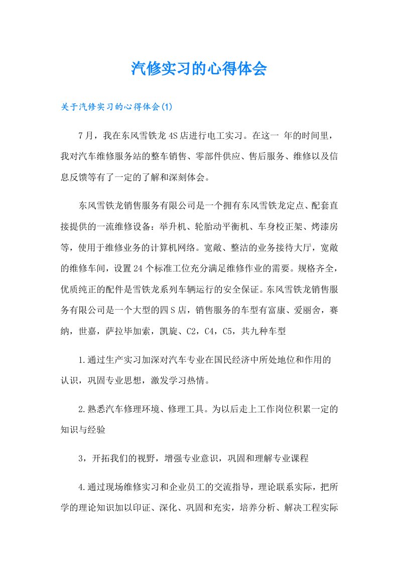 汽修实习的心得体会