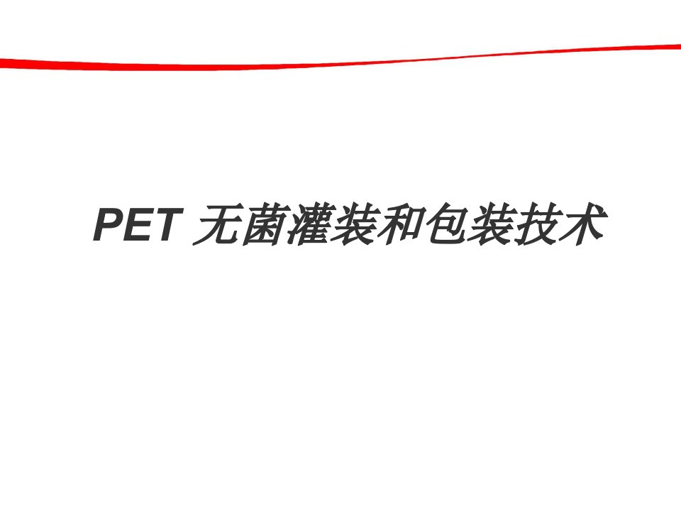 PET无菌灌装和包装技术