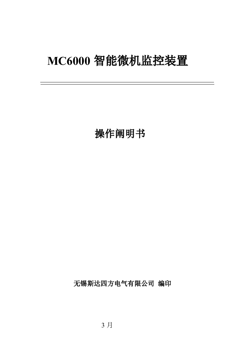 直流电源微机监控操作说明指导书