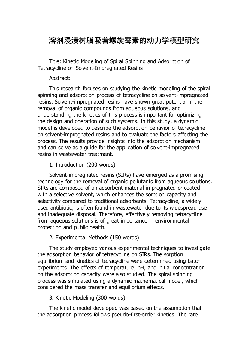 溶剂浸渍树脂吸着螺旋霉素的动力学模型研究