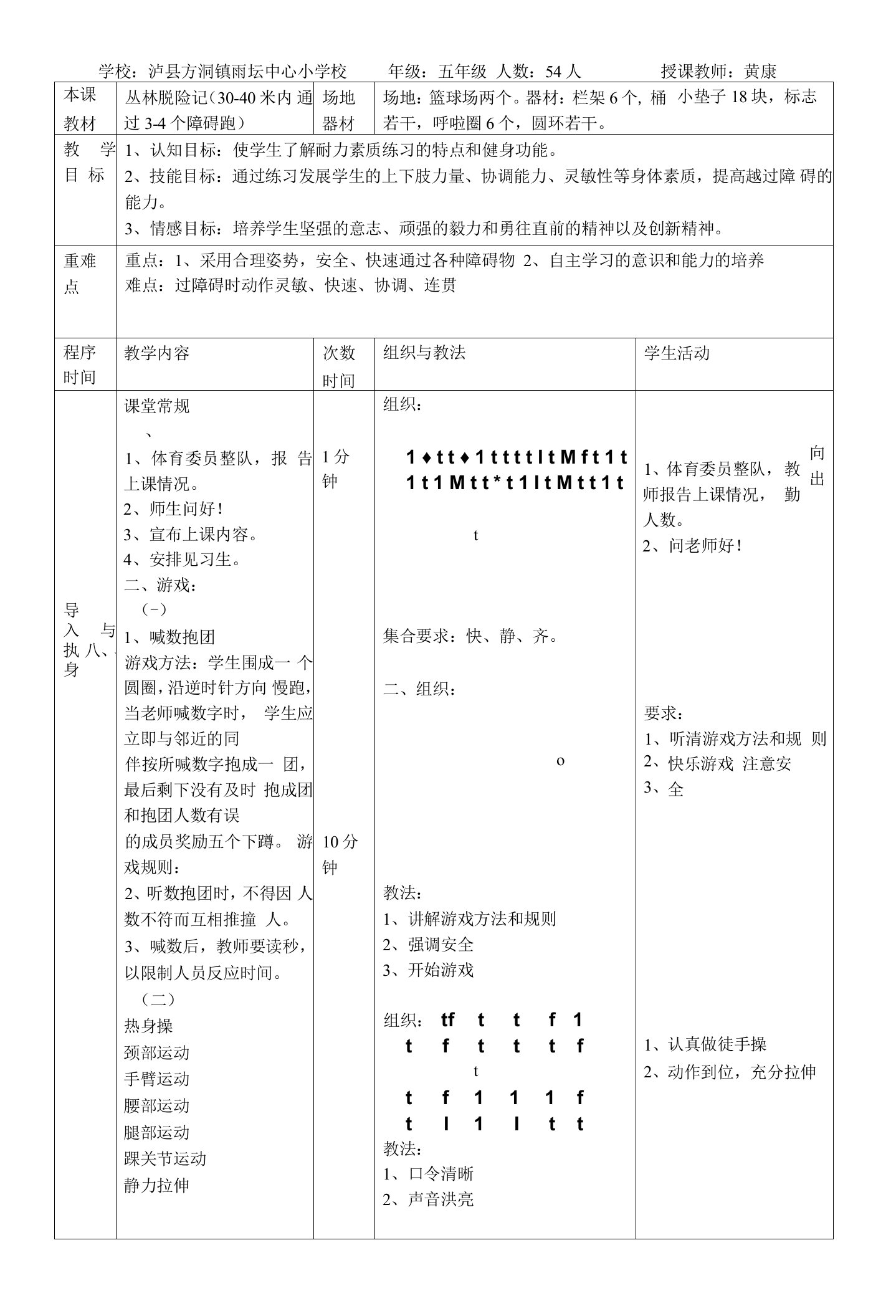 小学体育人教五～六年级第三章田径障碍跑教案打印1