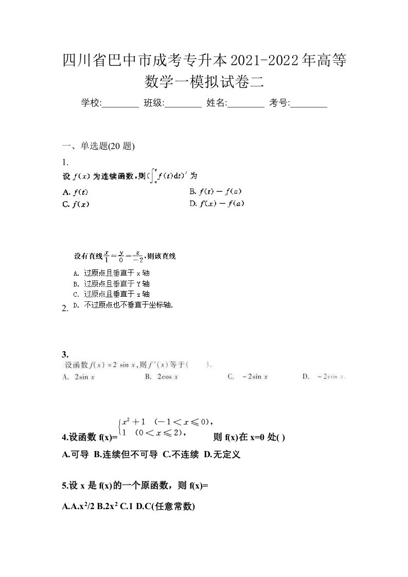 四川省巴中市成考专升本2021-2022年高等数学一模拟试卷二