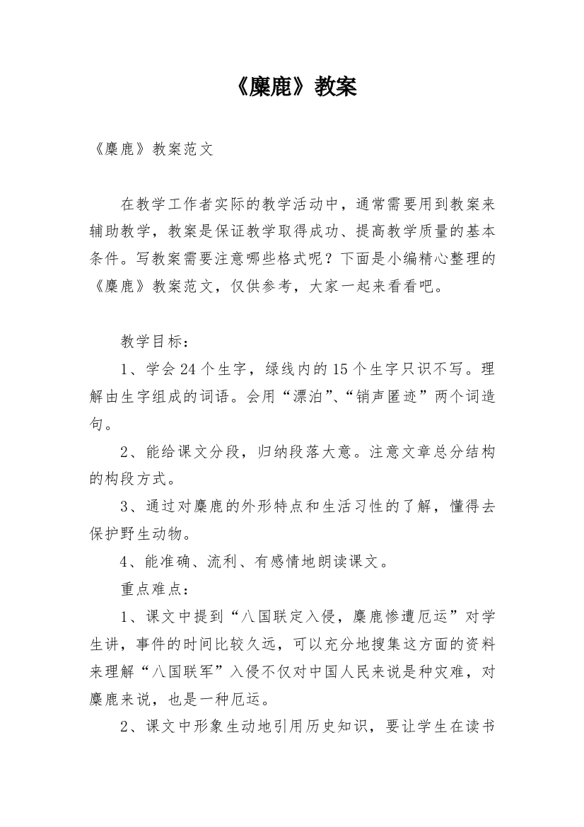 《麋鹿》教案_4