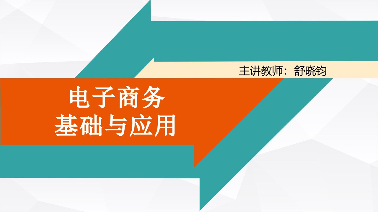 电子商务基础与应用PPT课件