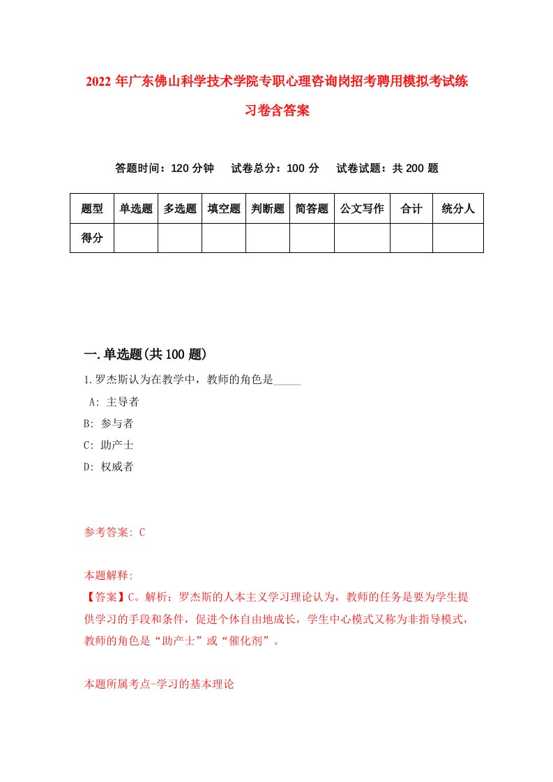 2022年广东佛山科学技术学院专职心理咨询岗招考聘用模拟考试练习卷含答案第9卷