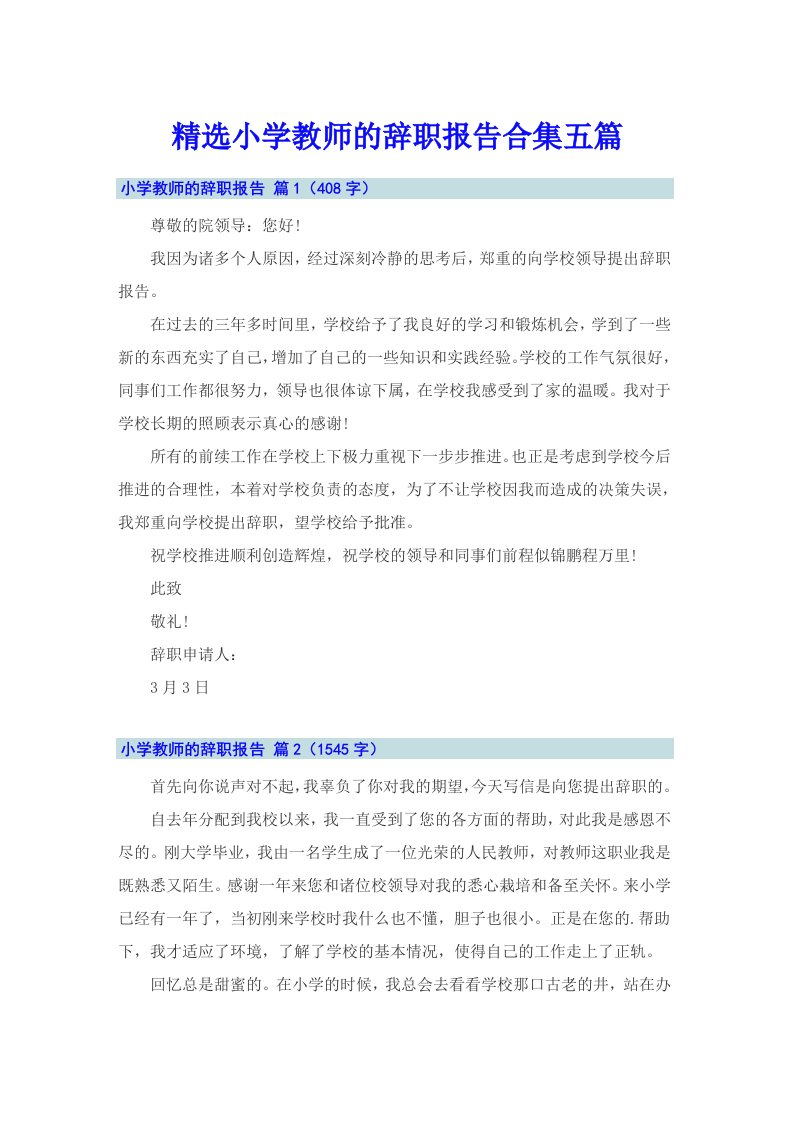 精选小学教师的辞职报告合集五篇