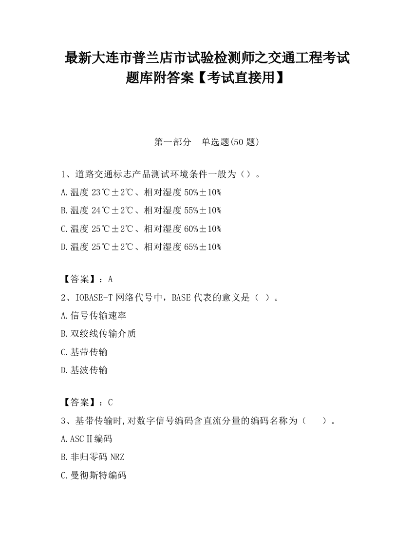 最新大连市普兰店市试验检测师之交通工程考试题库附答案【考试直接用】