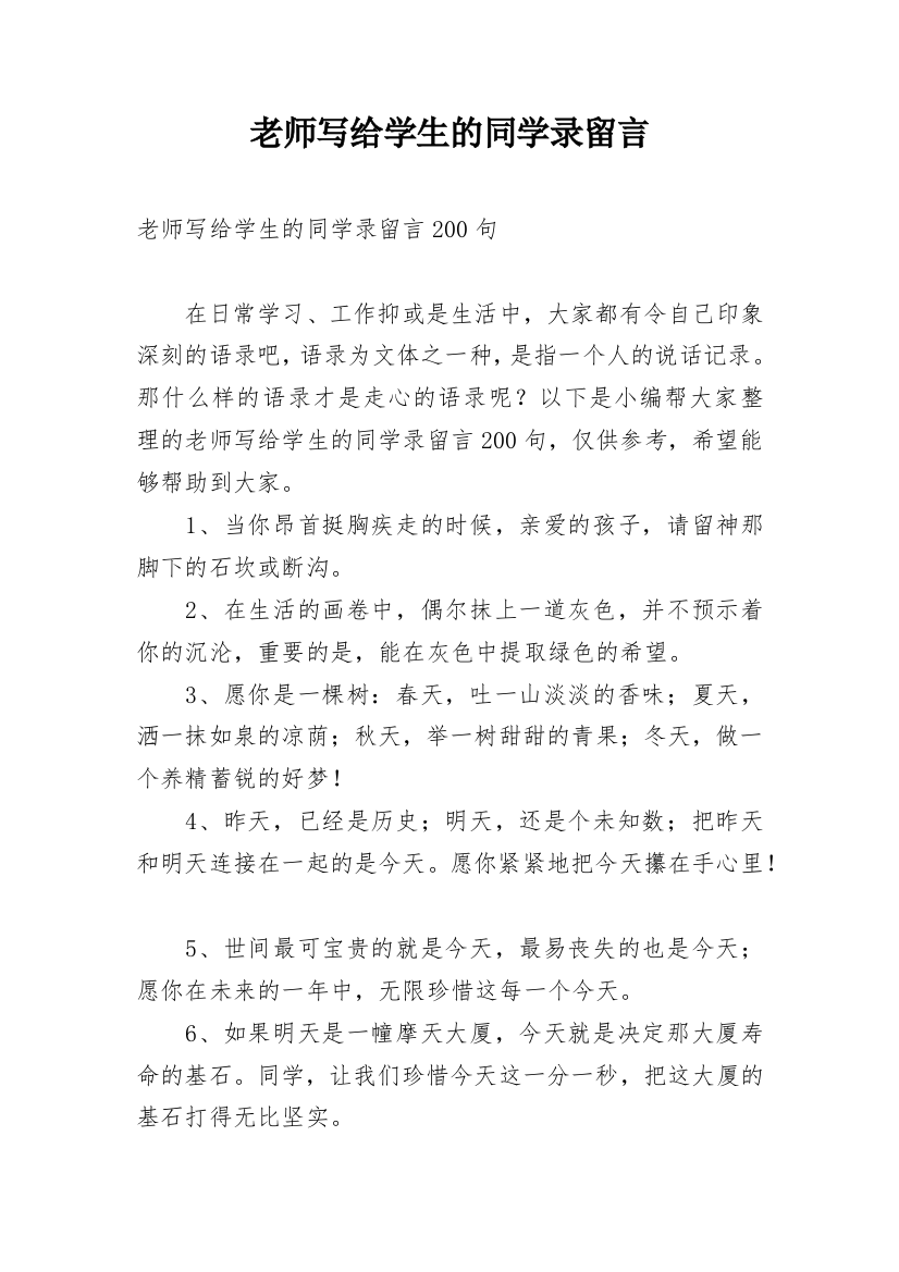 老师写给学生的同学录留言