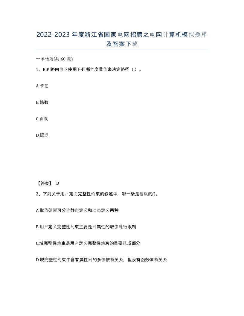 2022-2023年度浙江省国家电网招聘之电网计算机模拟题库及答案