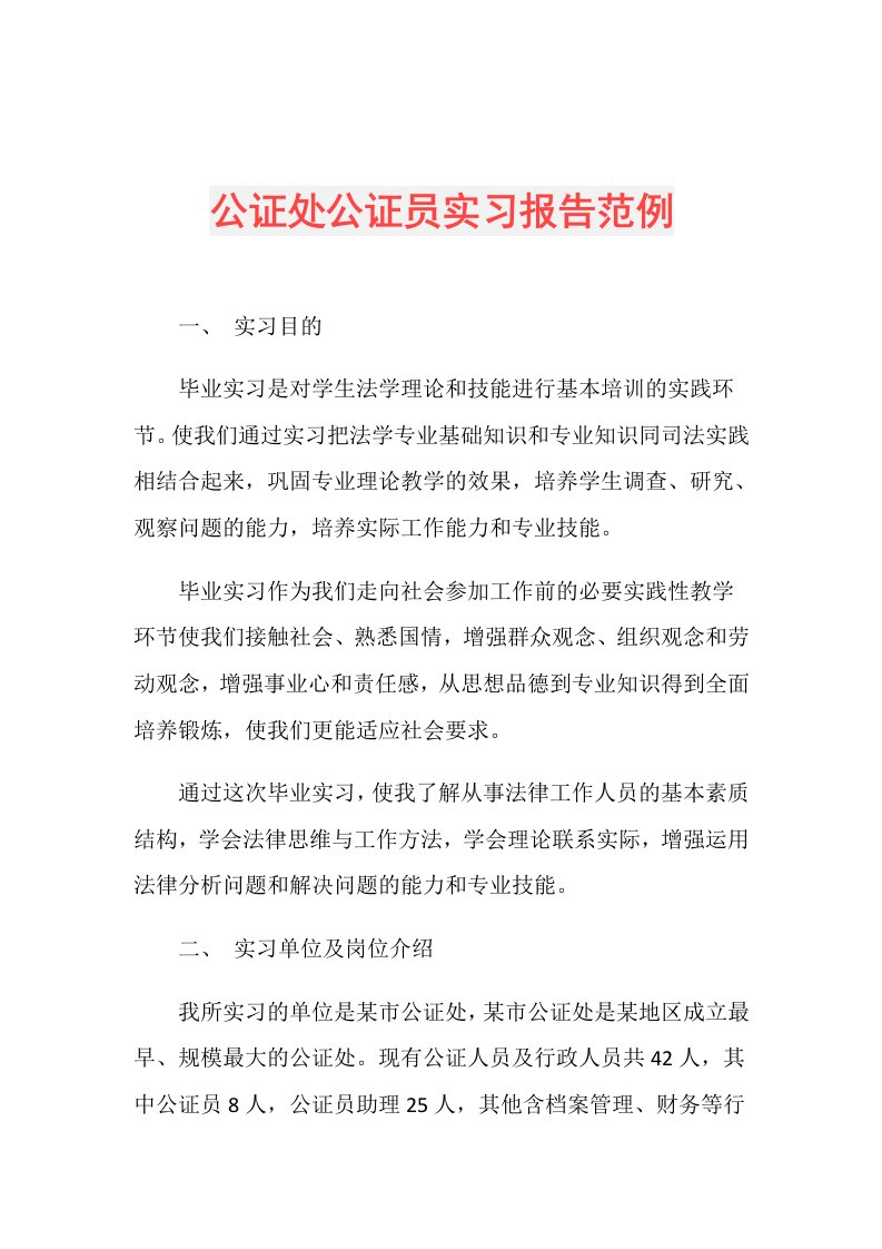 公证处公证员实习报告范例