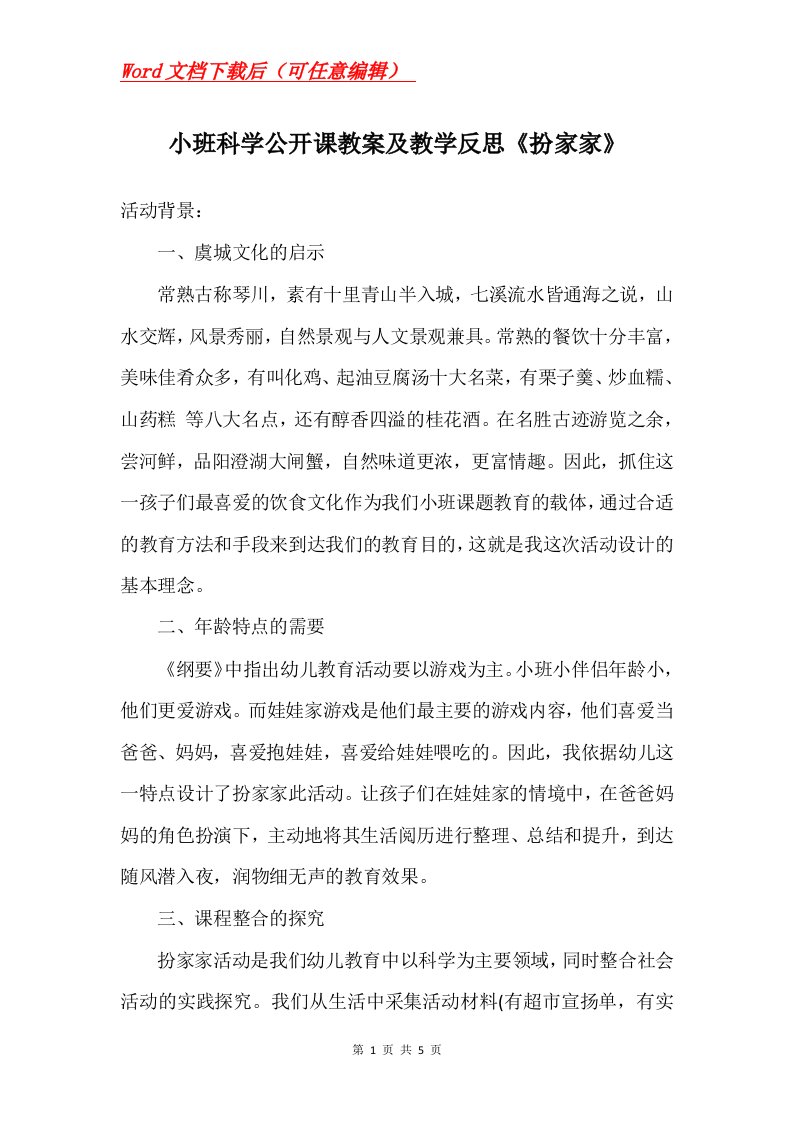 小班科学公开课教案及教学反思扮家家