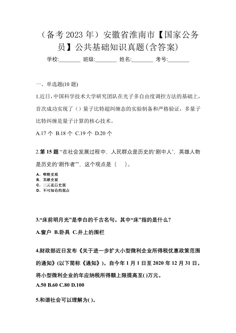 备考2023年安徽省淮南市国家公务员公共基础知识真题含答案