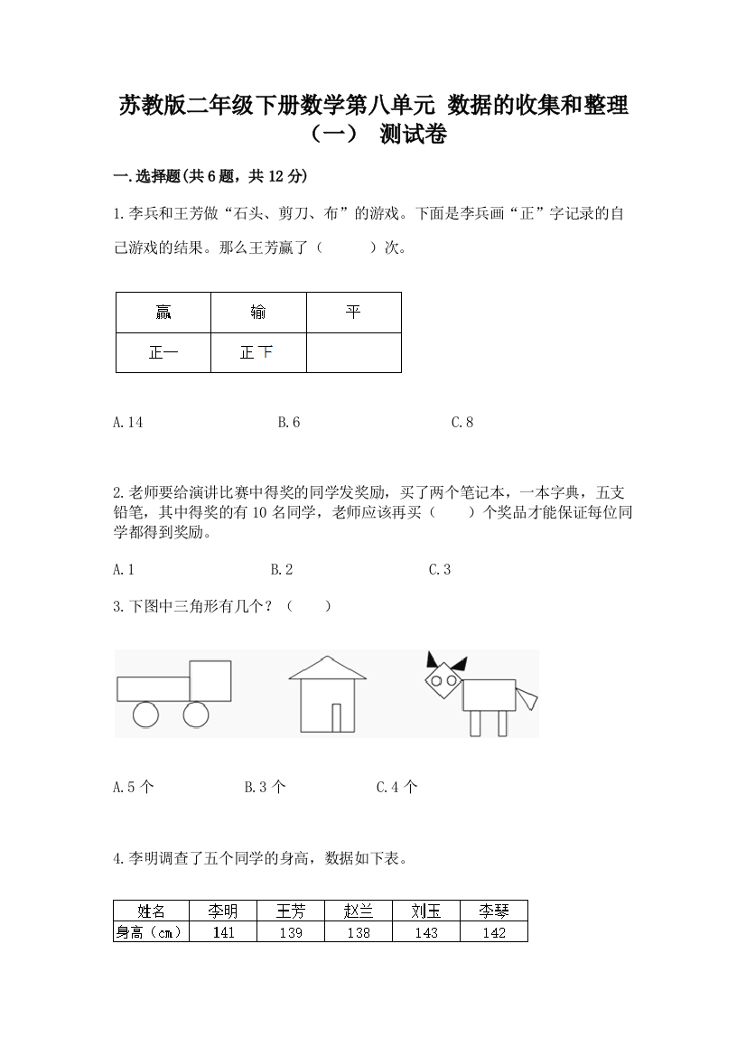 苏教版二年级下册数学第八单元-数据的收集和整理(一)-测试卷附参考答案(研优卷)