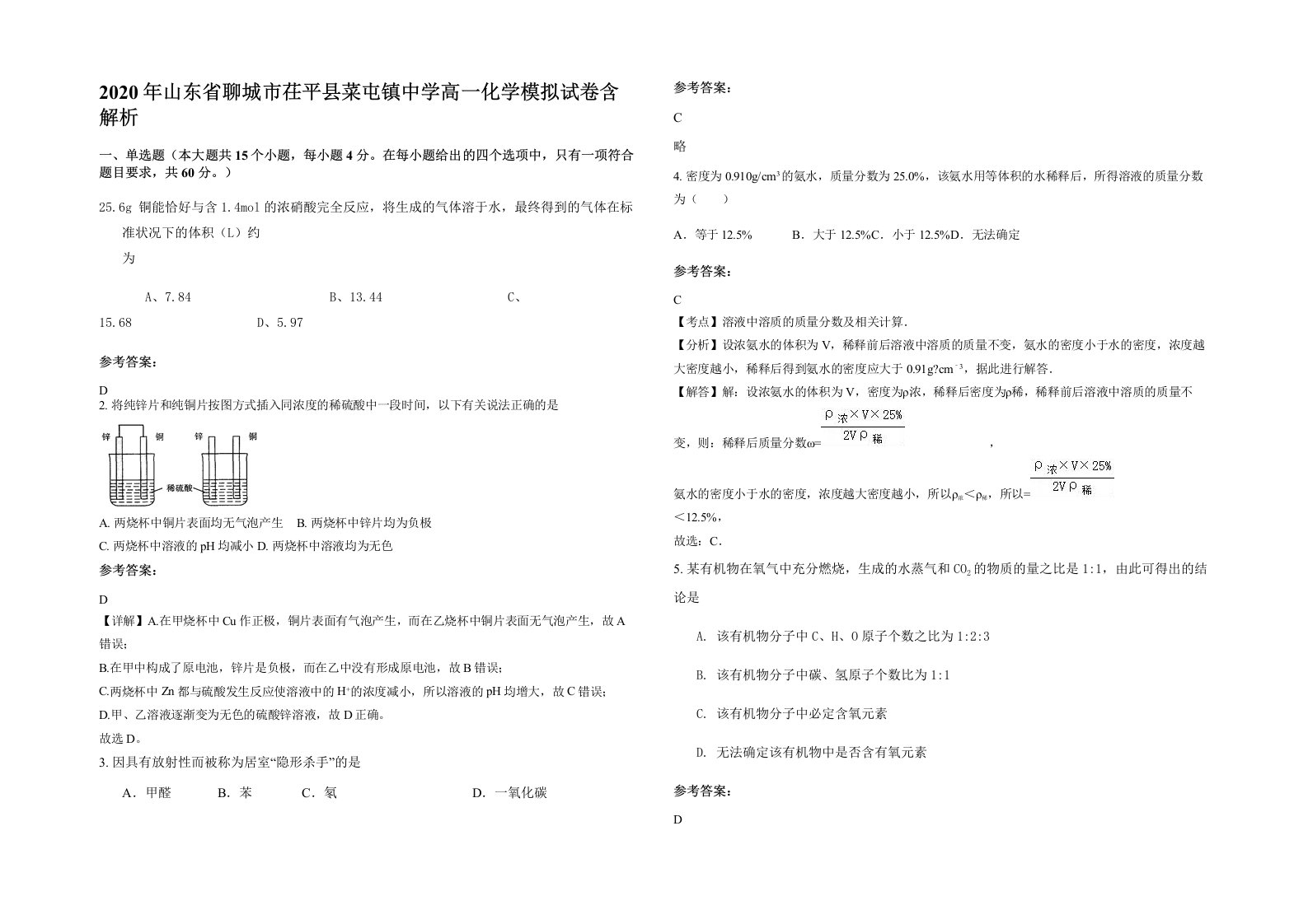 2020年山东省聊城市茌平县菜屯镇中学高一化学模拟试卷含解析