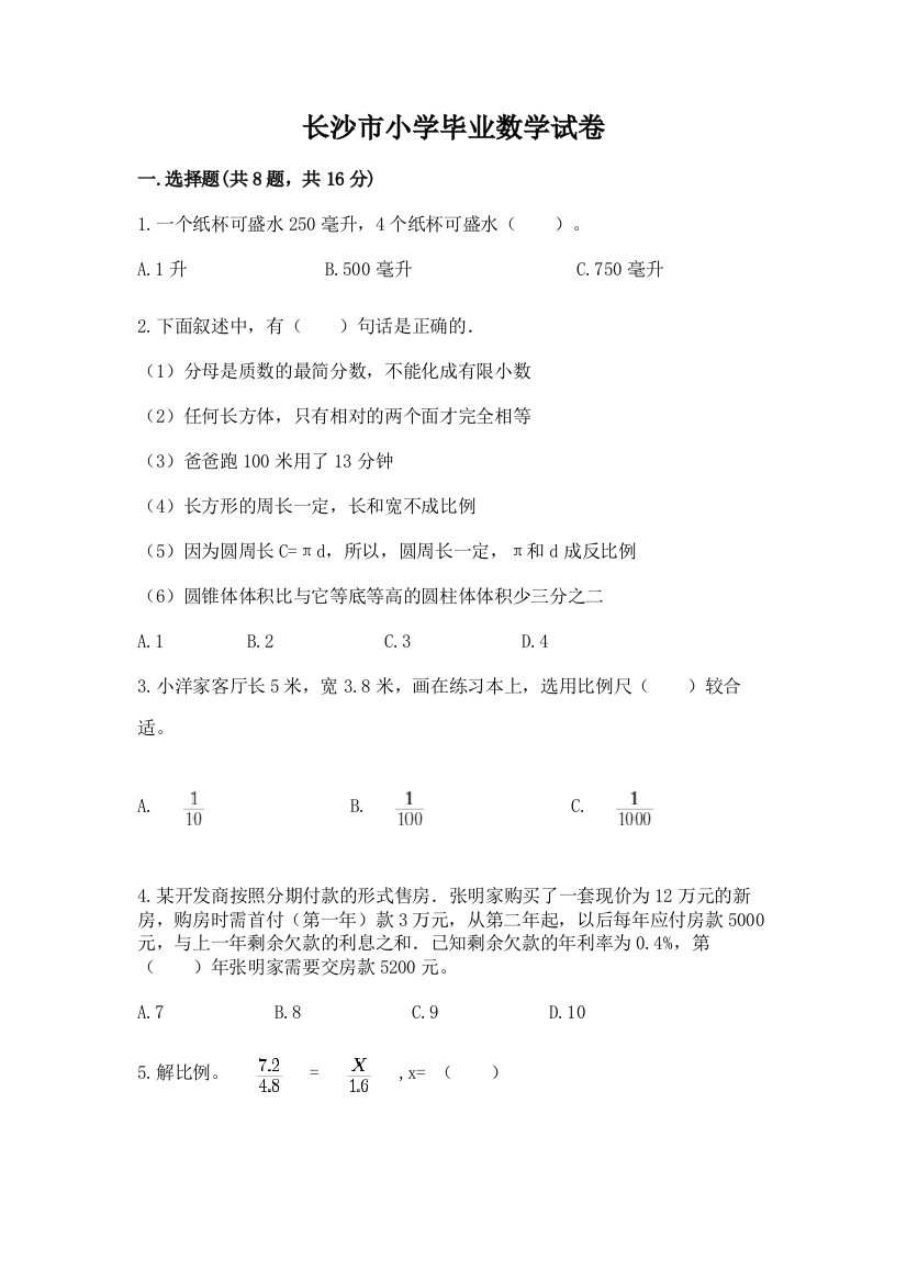 长沙市小学毕业数学试卷含答案解析