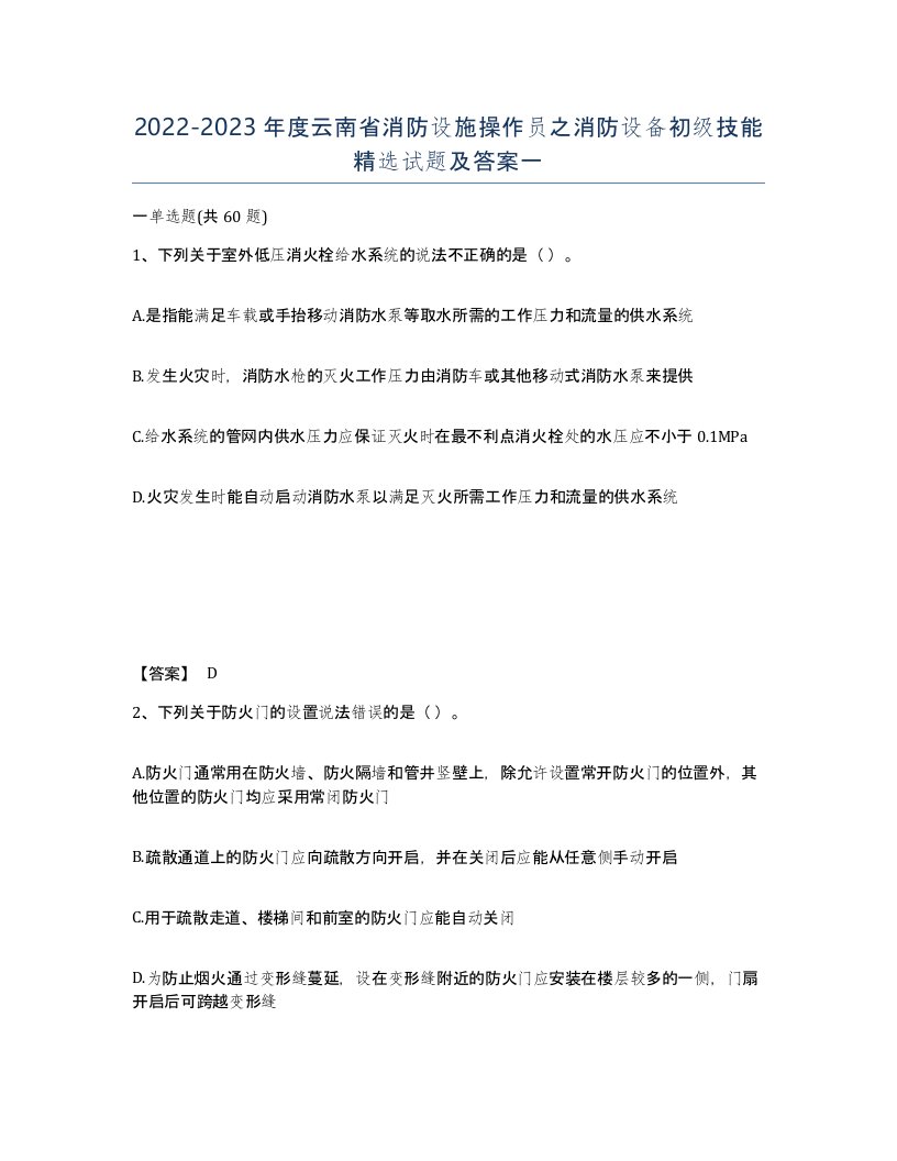 2022-2023年度云南省消防设施操作员之消防设备初级技能试题及答案一