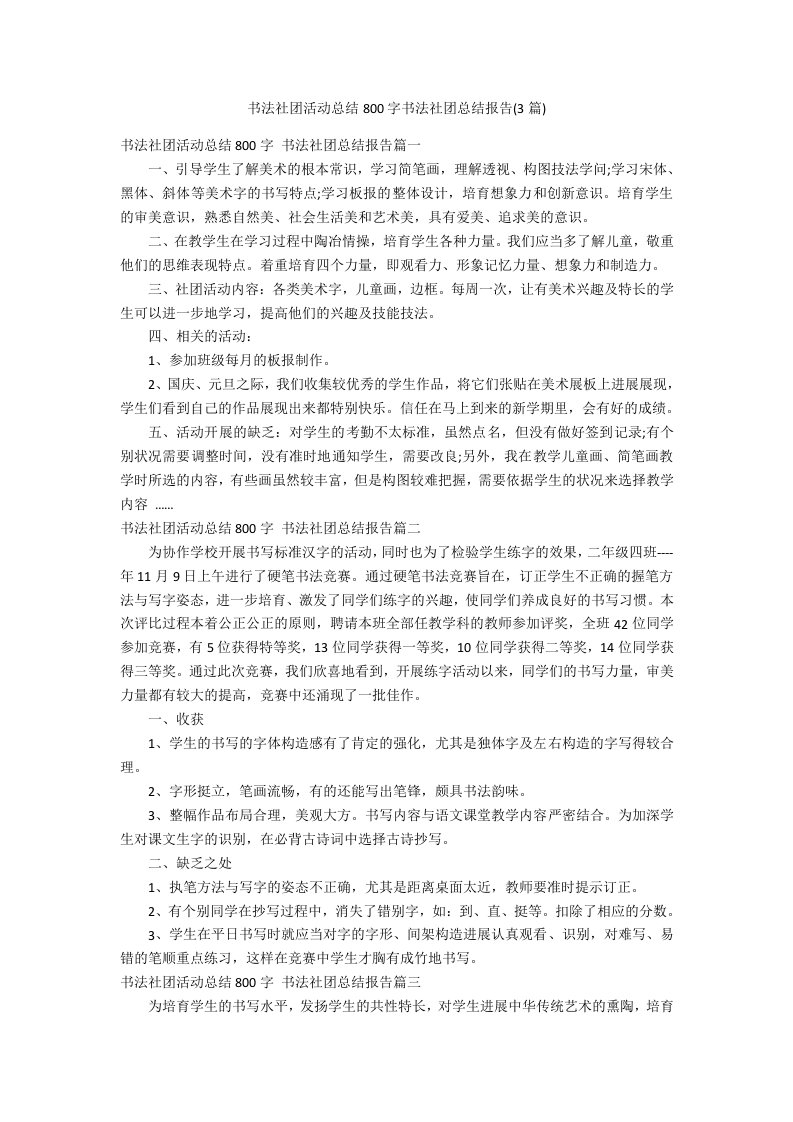 书法社团活动总结800字书法社团总结报告(3篇)