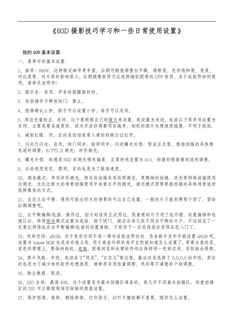 佳能60D单反相机摄影技巧学习和一些日常使用设置