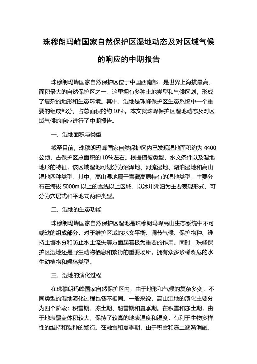 珠穆朗玛峰国家自然保护区湿地动态及对区域气候的响应的中期报告