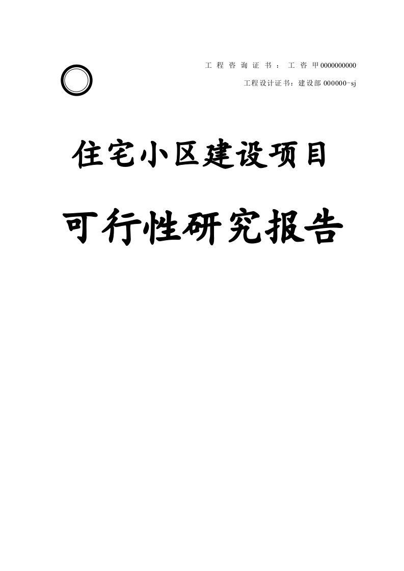 住宅小区房地产建设项目可行性研究报告