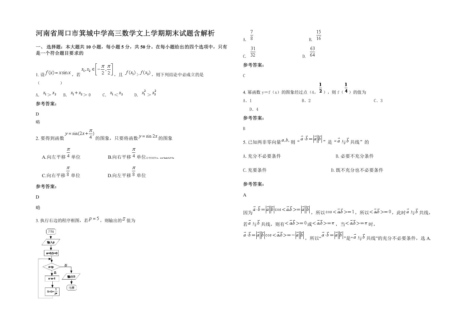 河南省周口市箕城中学高三数学文上学期期末试题含解析