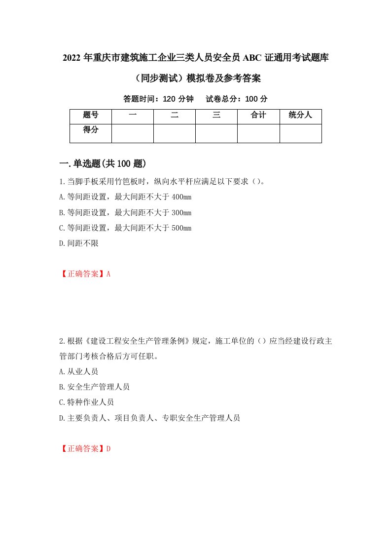 2022年重庆市建筑施工企业三类人员安全员ABC证通用考试题库同步测试模拟卷及参考答案第2套