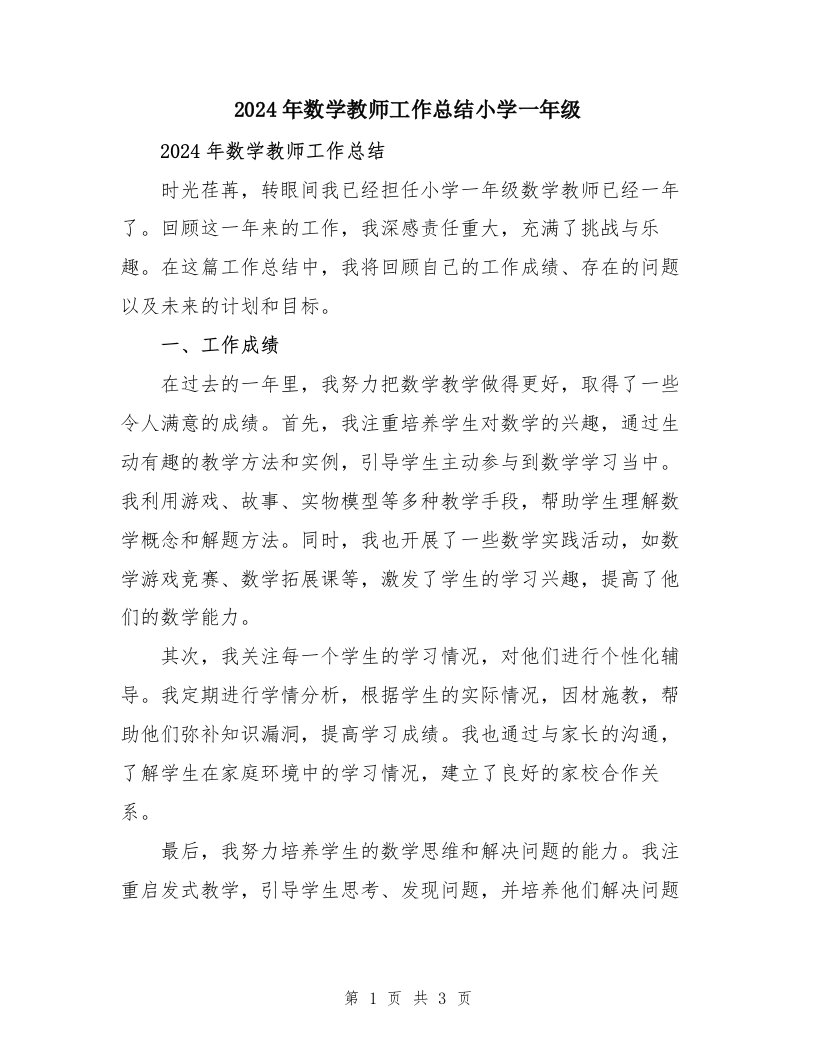 2024年数学教师工作总结小学一年级