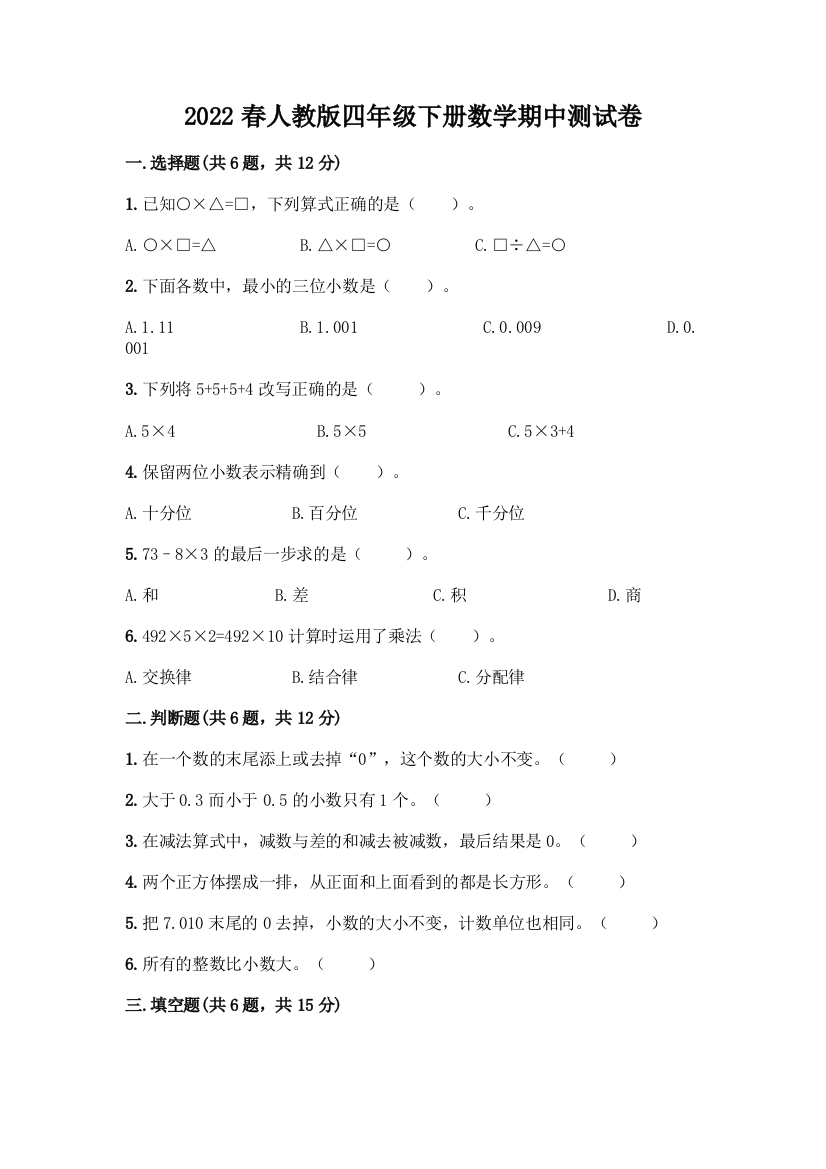 2022春人教版四年级下册数学期中测试卷标准卷