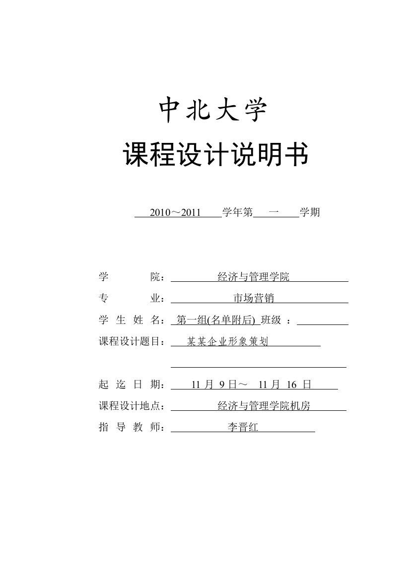 2010《企业形象策划》课程设计报告模板(填好交回打印稿)