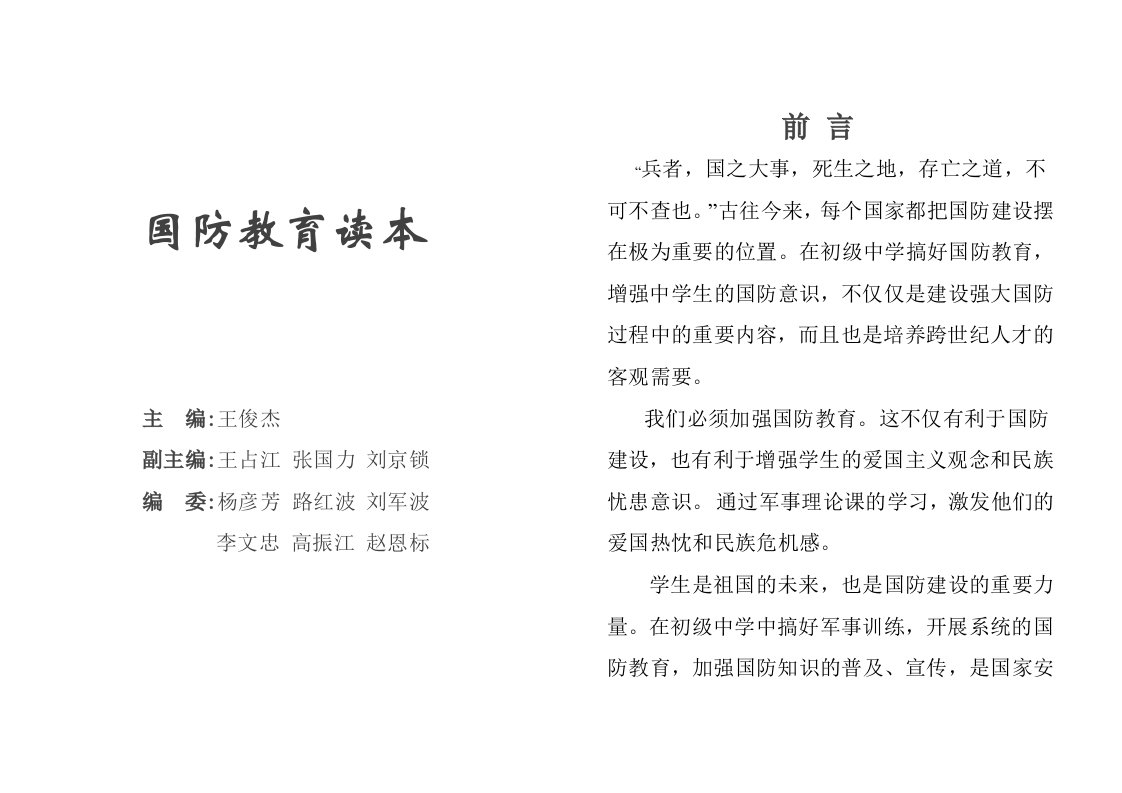 【精品】国防教育读本1.docx