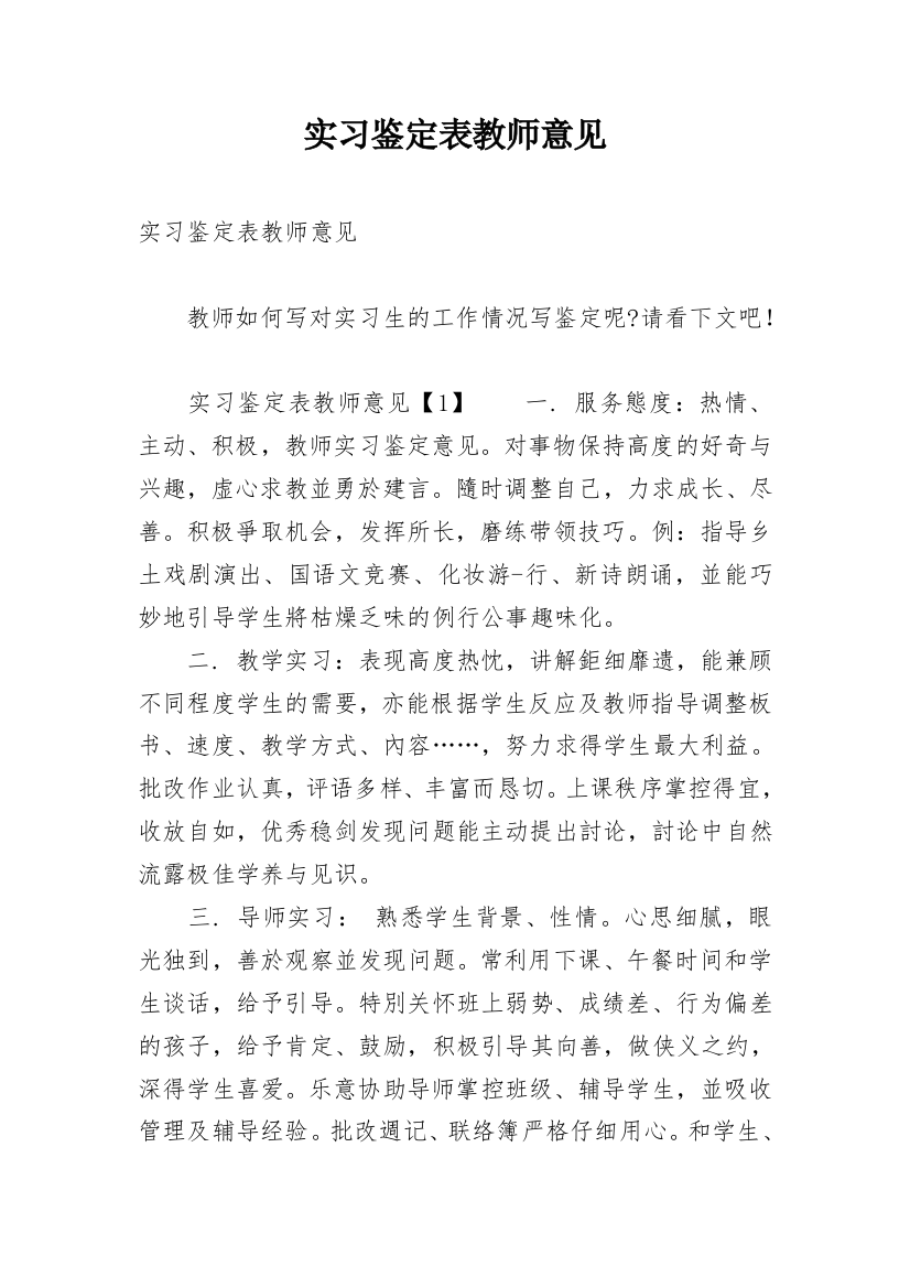 实习鉴定表教师意见