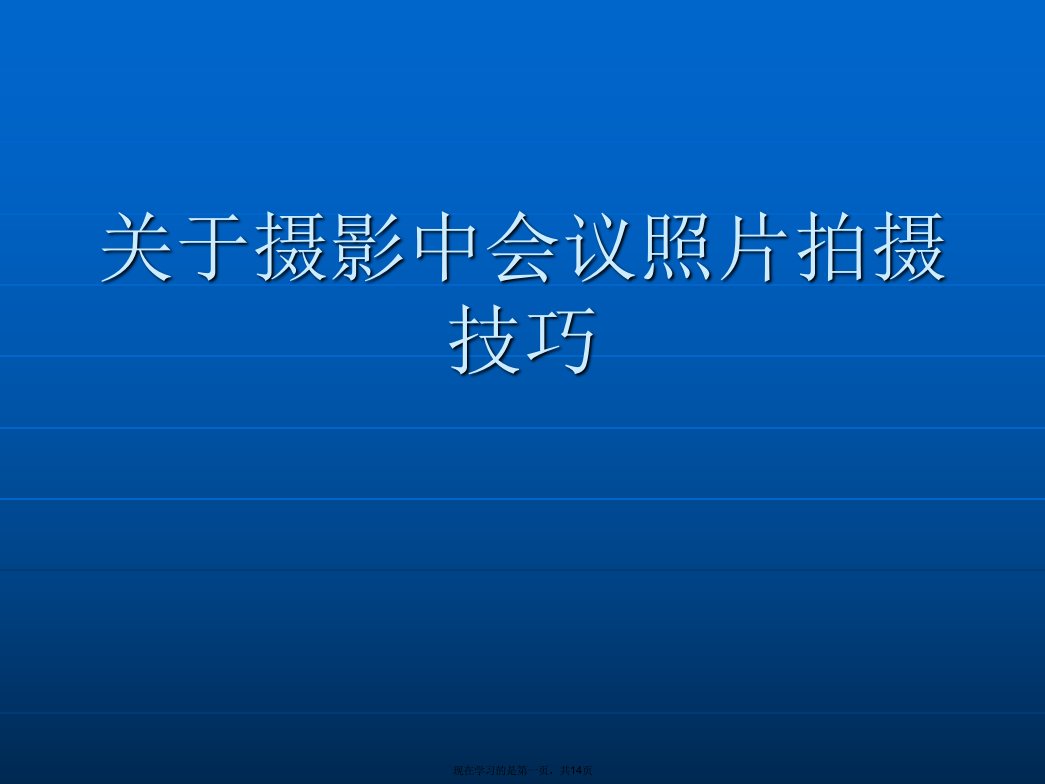 摄影中会议照片拍摄技巧课件